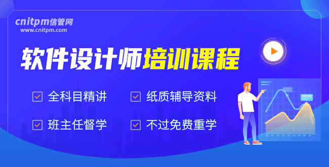信管網(wǎng)軟件設(shè)計(jì)師培訓(xùn)課程